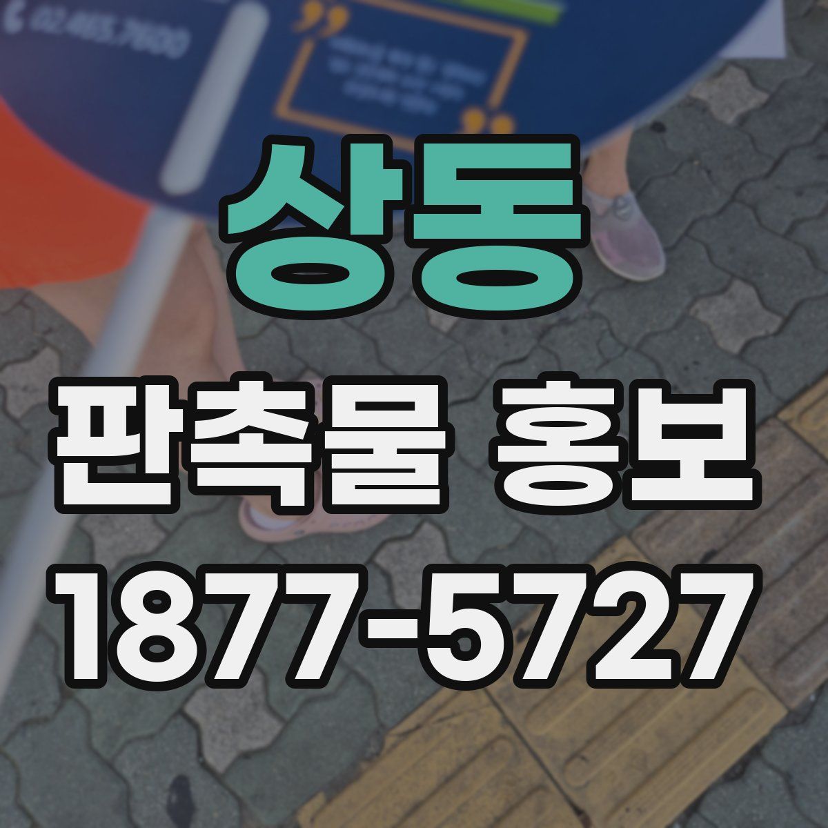 상동 판촉물 홍보