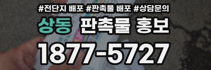 상동 판촉물 홍보