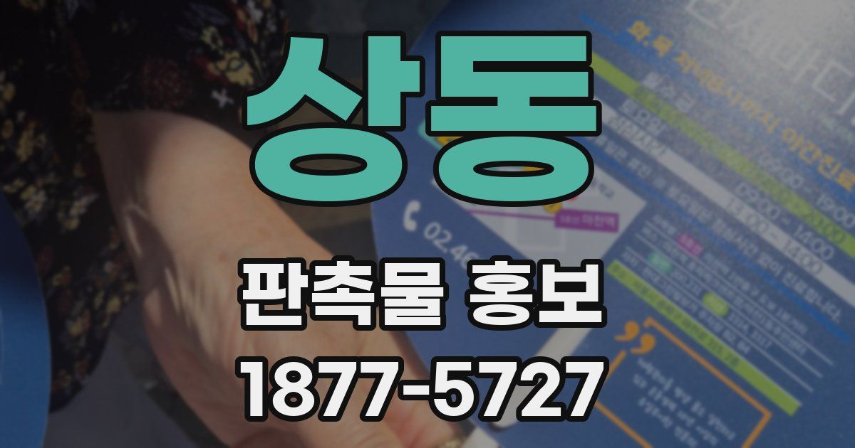 상동 판촉물 홍보