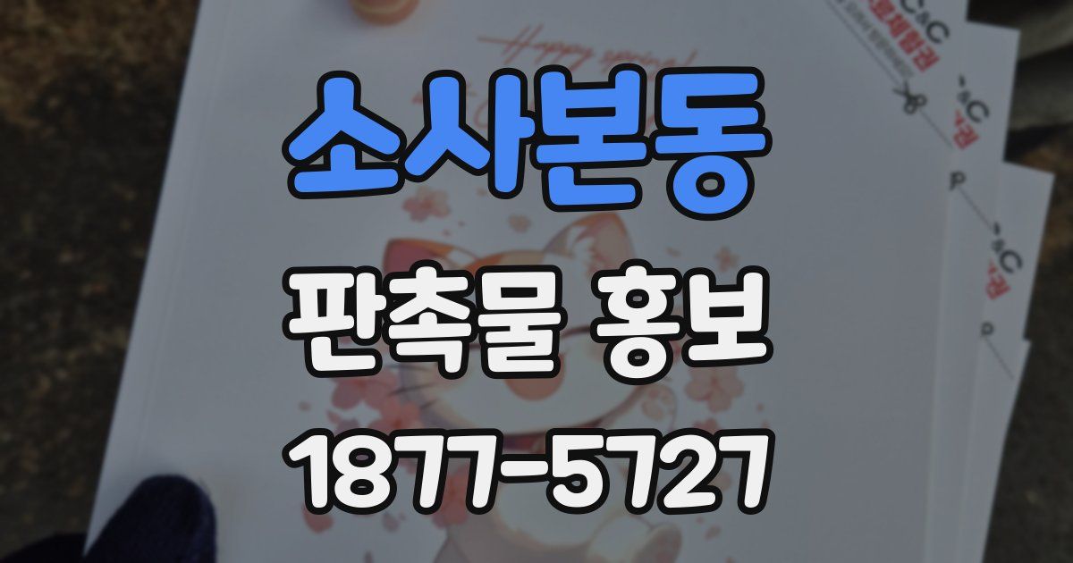 소사본동 판촉물 홍보