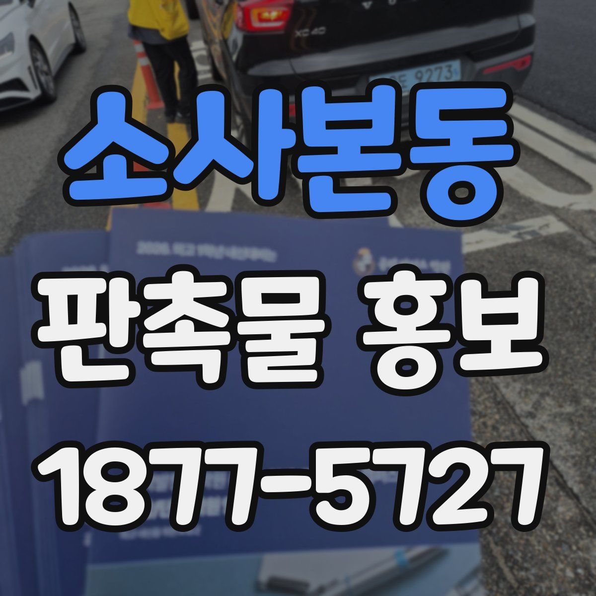 소사본동 판촉물 홍보