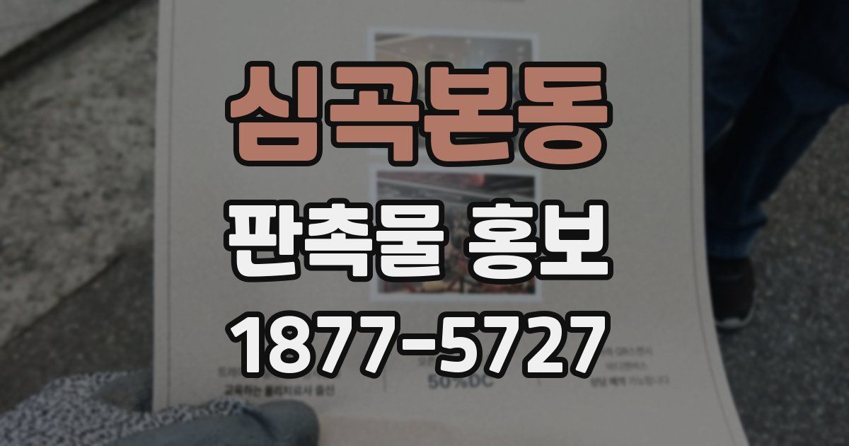 심곡본동 판촉물 홍보