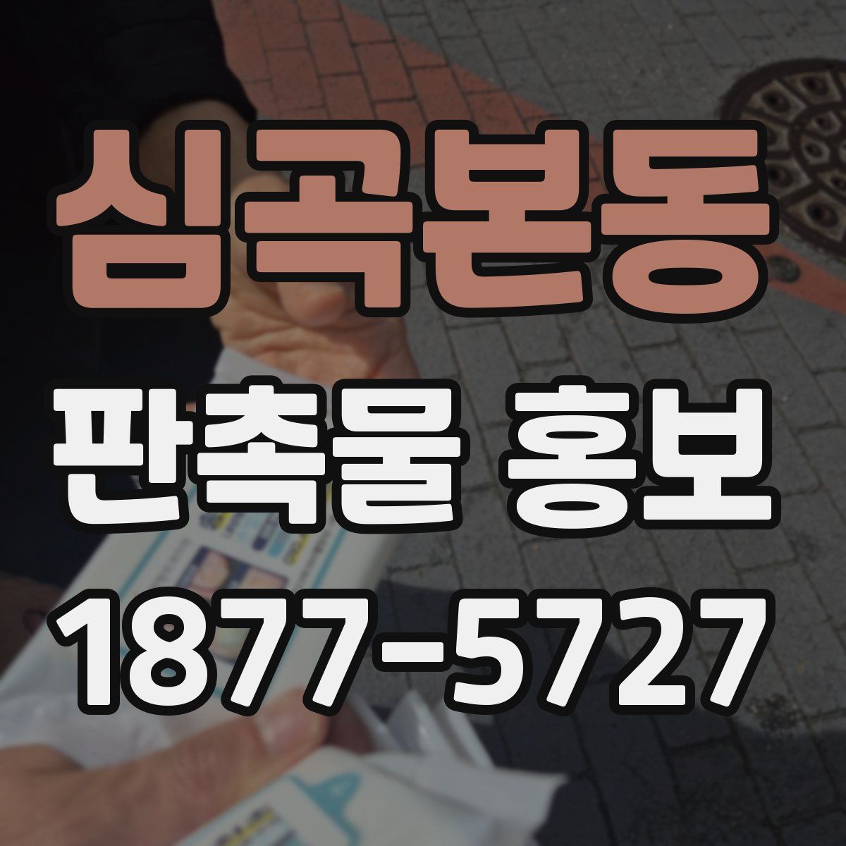 심곡본동 판촉물 홍보