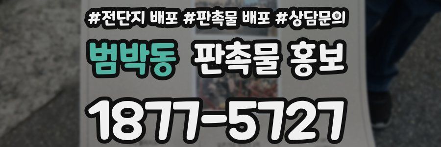 범박동 판촉물 홍보
