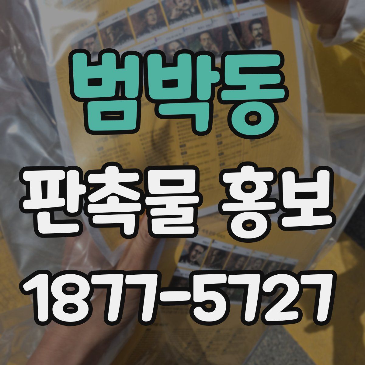 범박동 판촉물 홍보