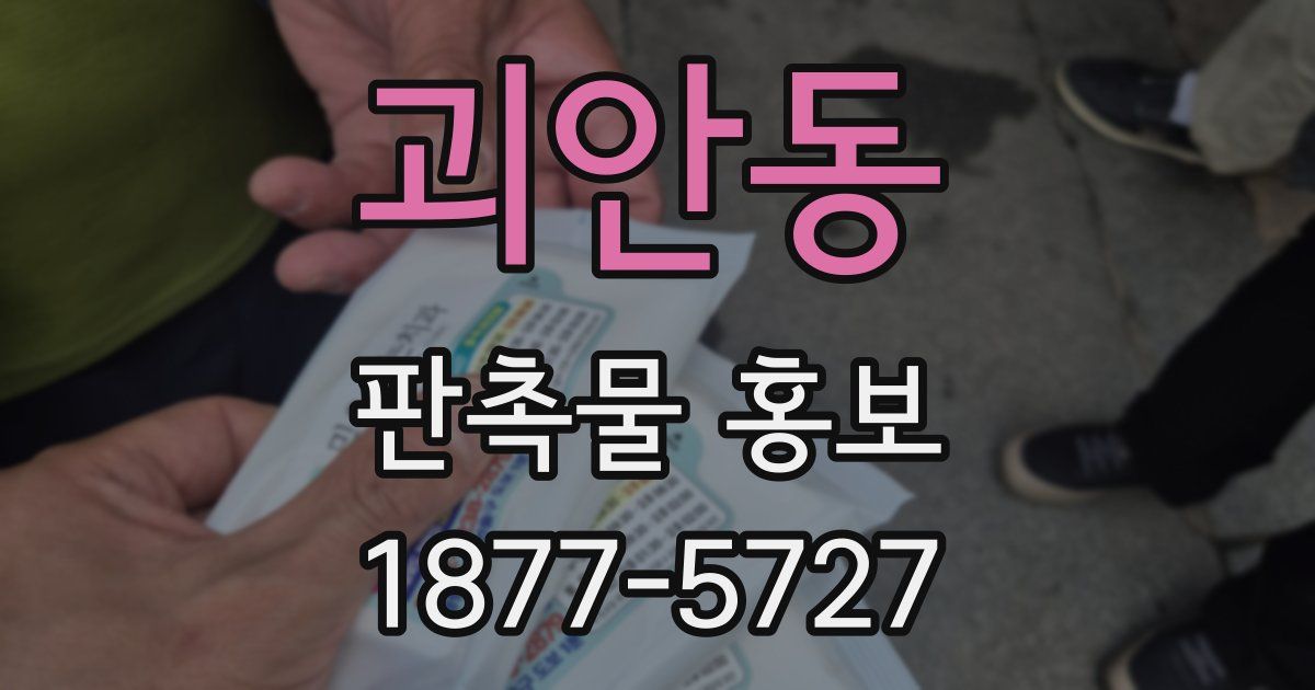 괴안동 판촉물 홍보