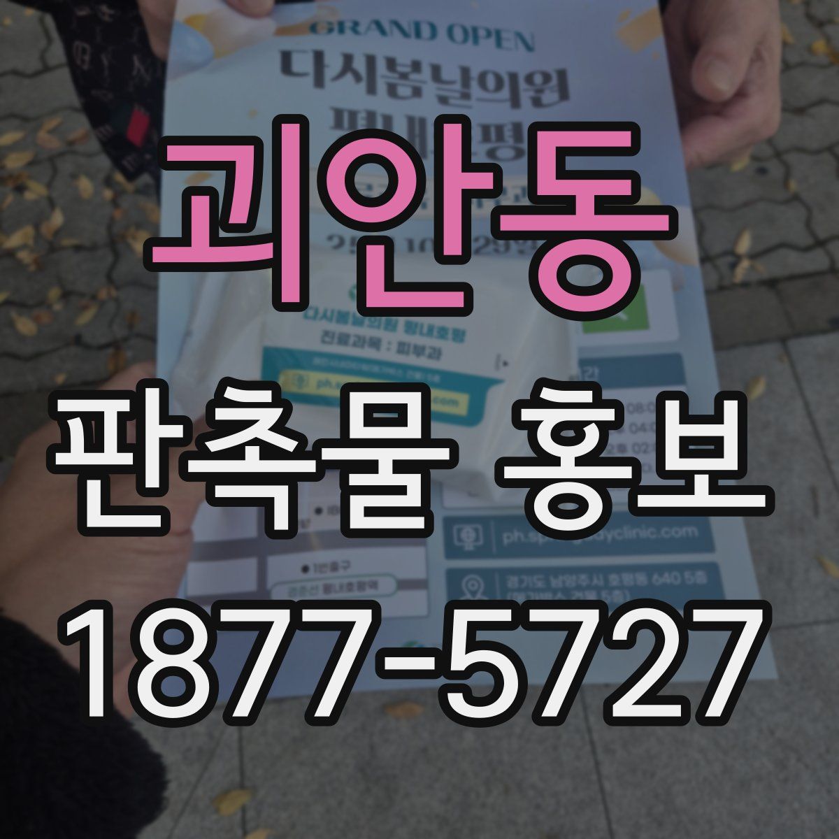 괴안동 판촉물 홍보