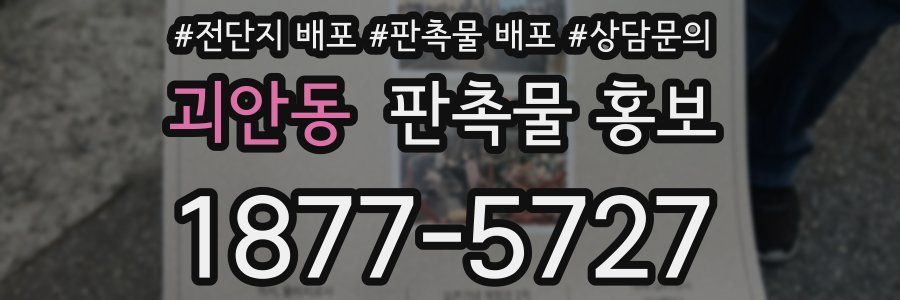괴안동 판촉물 홍보