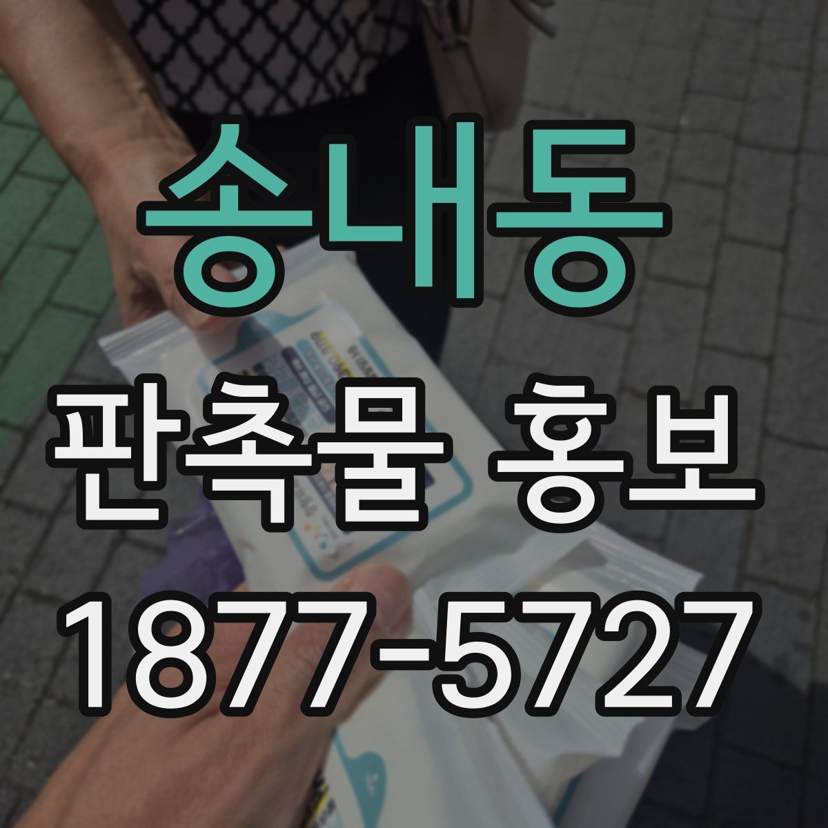 송내동 판촉물 홍보