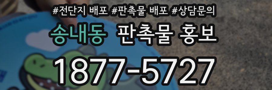 송내동 판촉물 홍보