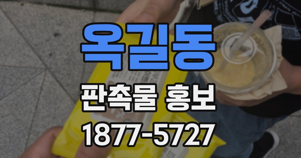 옥길동 판촉물 홍보