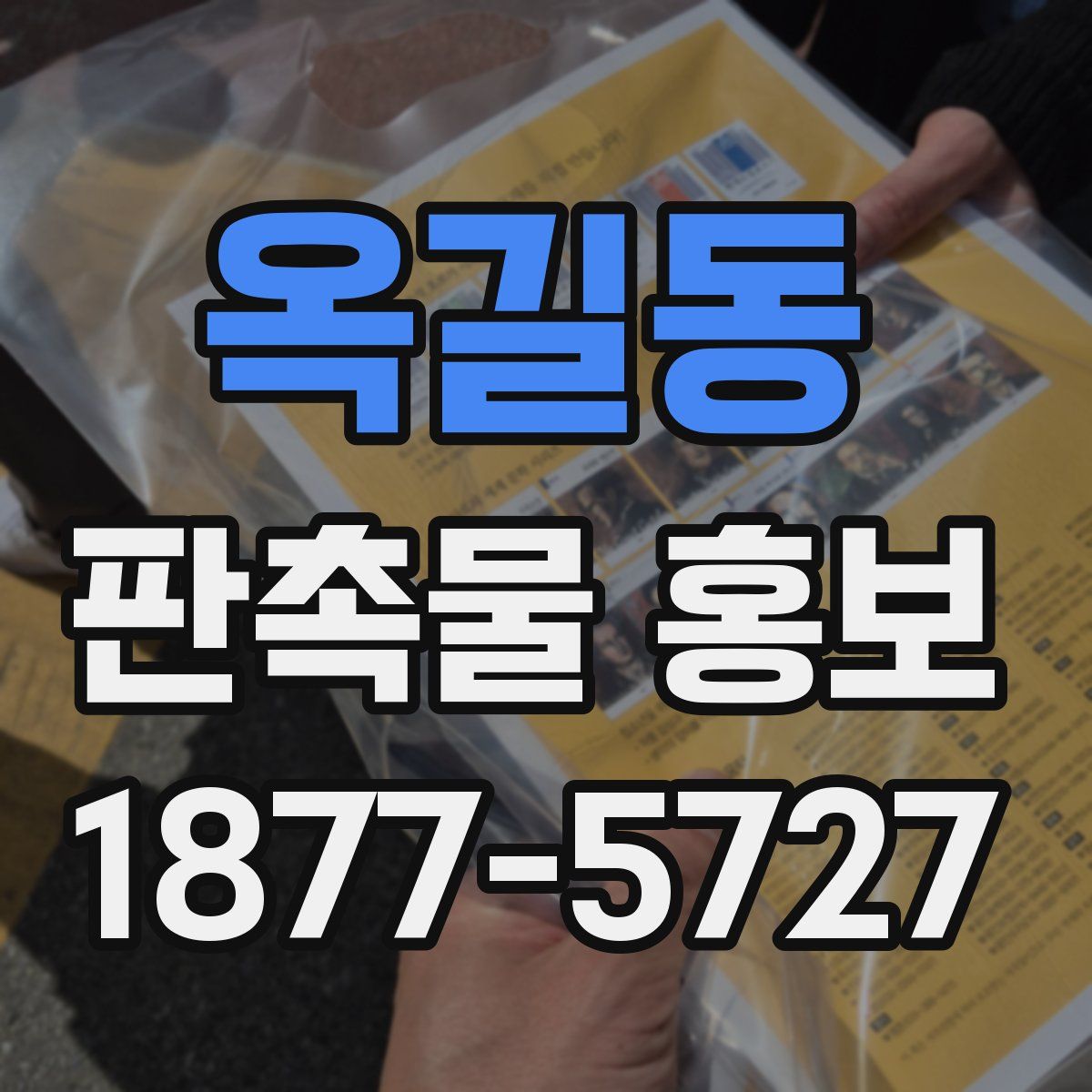 옥길동 판촉물 홍보