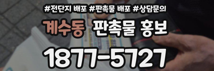 계수동 판촉물 홍보