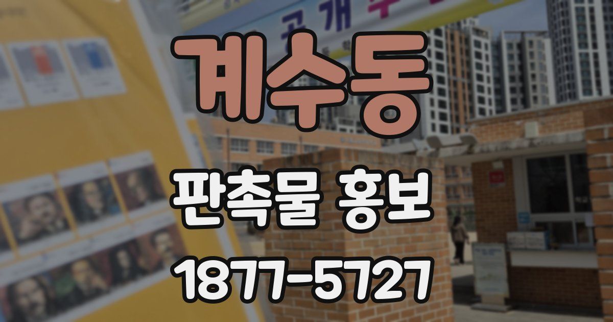 계수동 판촉물 홍보