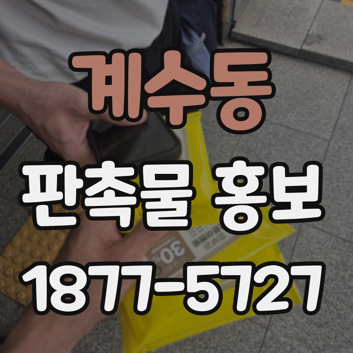 계수동 판촉물 홍보