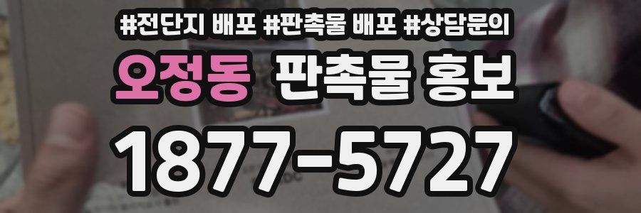 오정동 판촉물 홍보