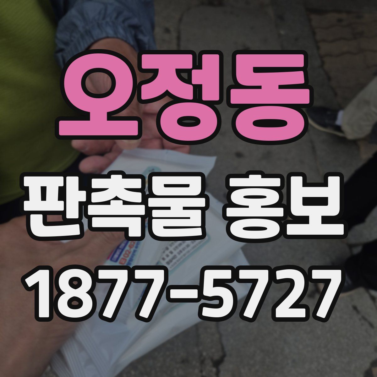 오정동 판촉물 홍보