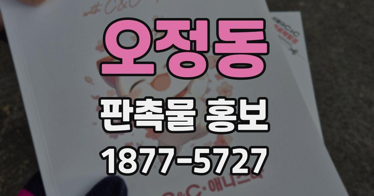 오정동 판촉물 홍보