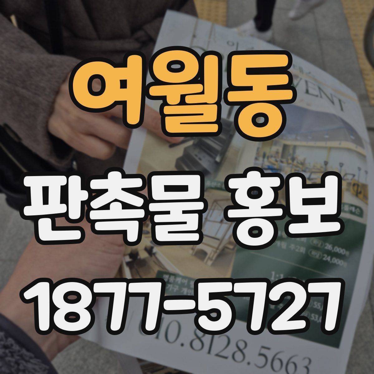 여월동 판촉물 홍보