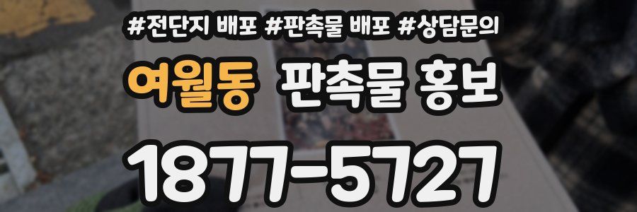 여월동 판촉물 홍보
