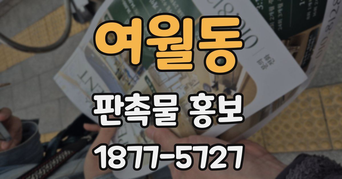 여월동 판촉물 홍보