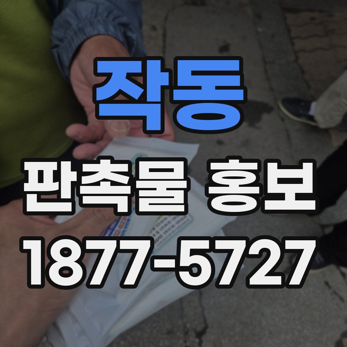 작동 판촉물 홍보
