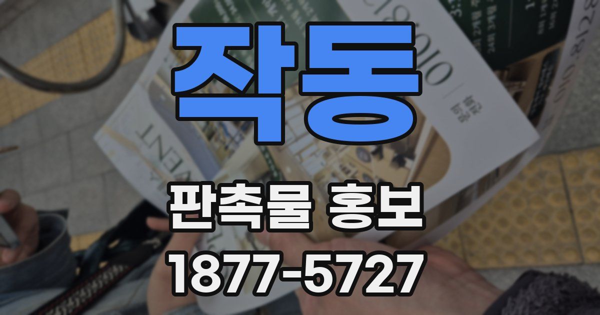작동 판촉물 홍보