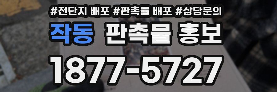 작동 판촉물 홍보