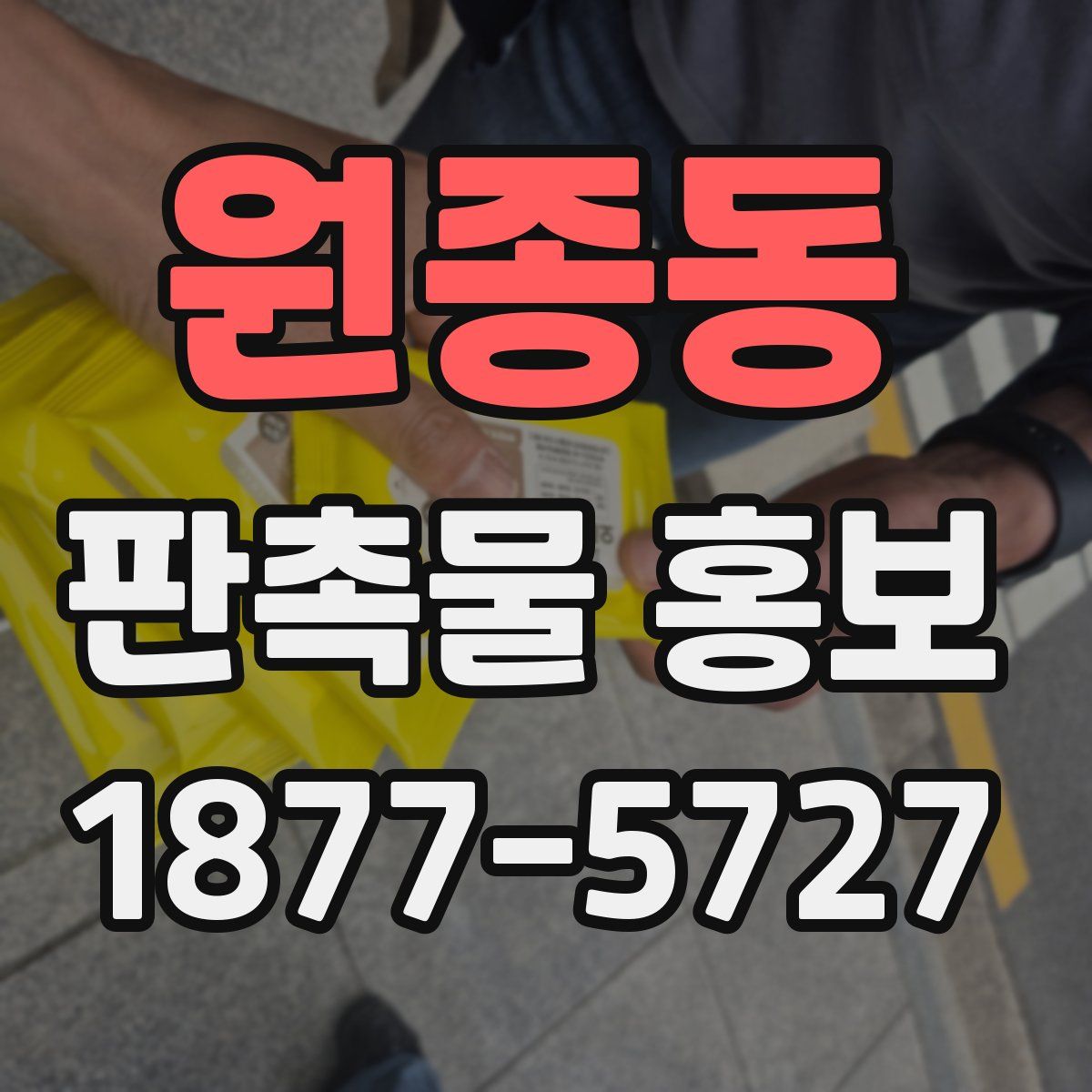 원종동 판촉물 홍보