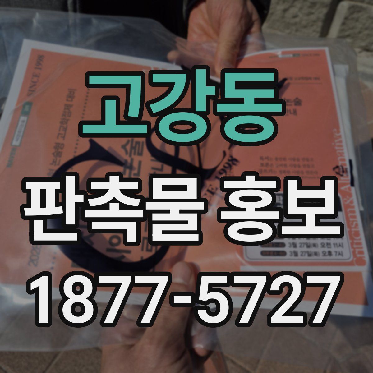 고강동 판촉물 홍보