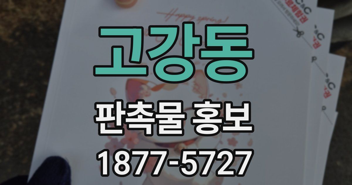 고강동 판촉물 홍보