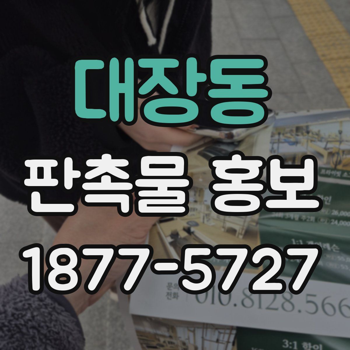 대장동 판촉물 홍보