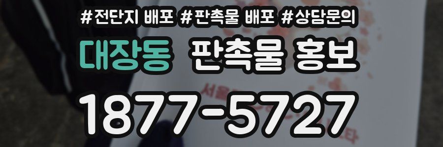 대장동 판촉물 홍보