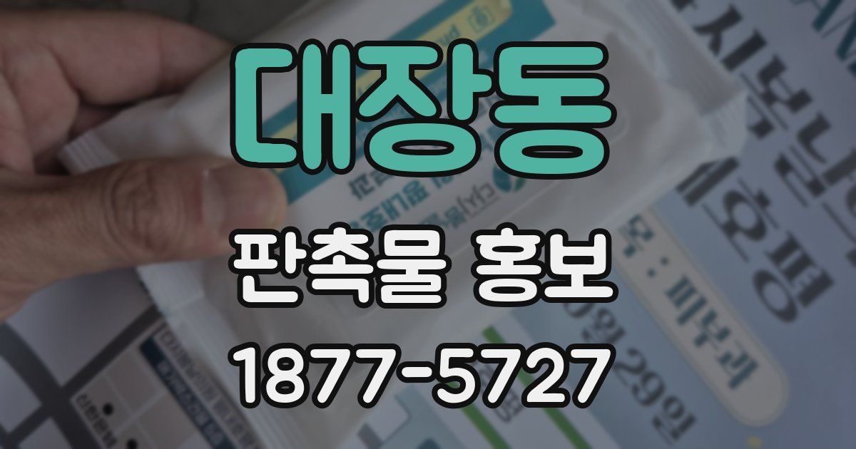 대장동 판촉물 홍보