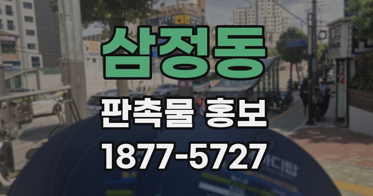 삼정동 판촉물 홍보