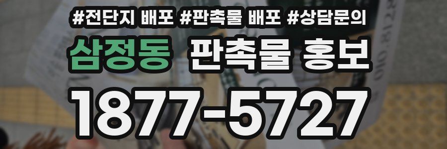 삼정동 판촉물 홍보
