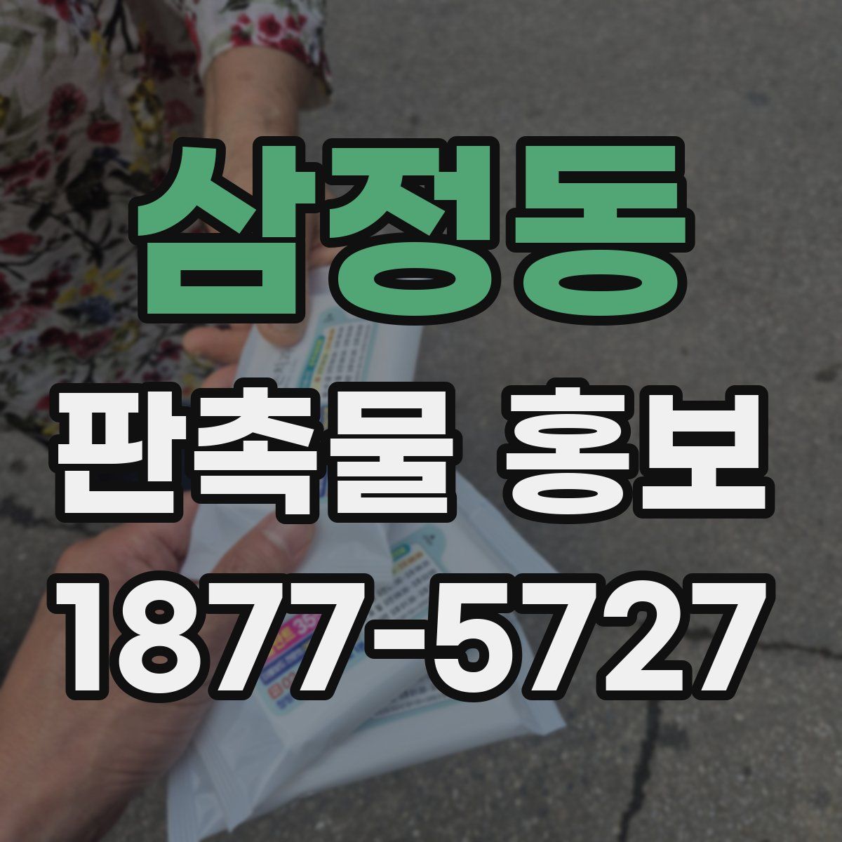 삼정동 판촉물 홍보