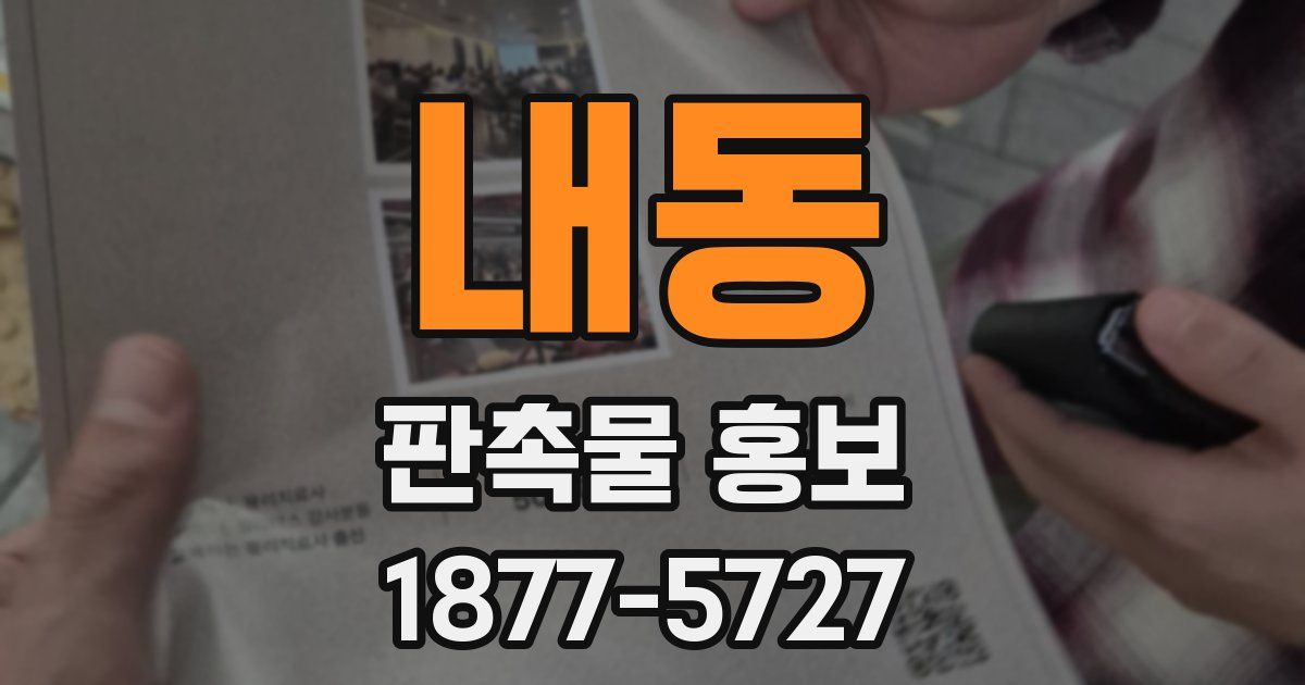 내동 판촉물 홍보