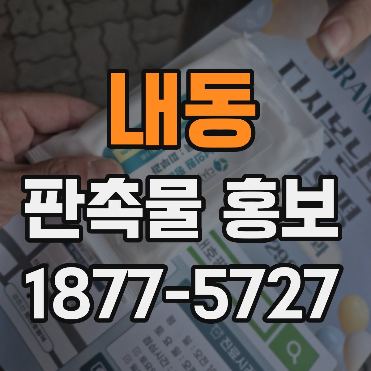 내동 판촉물 홍보
