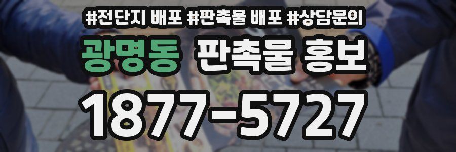 광명동 판촉물 홍보