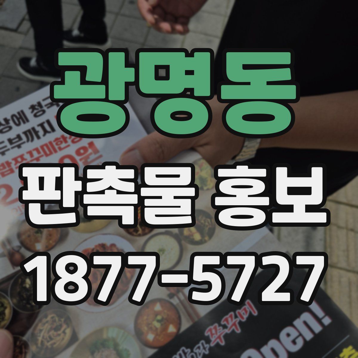 광명동 판촉물 홍보