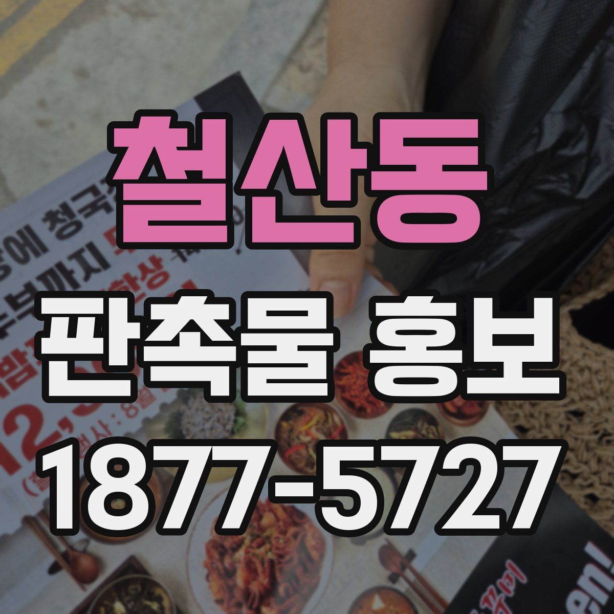 철산동 판촉물 홍보