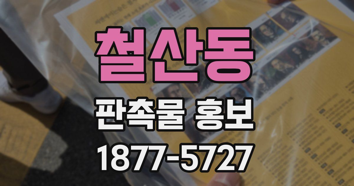 철산동 판촉물 홍보