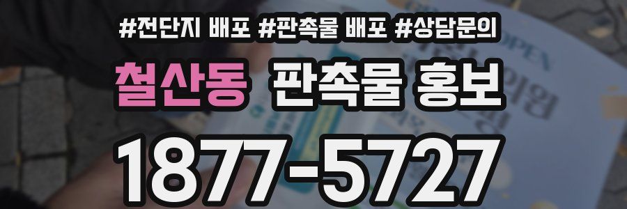 철산동 판촉물 홍보