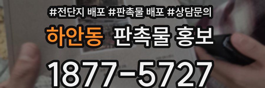 하안동 판촉물 홍보