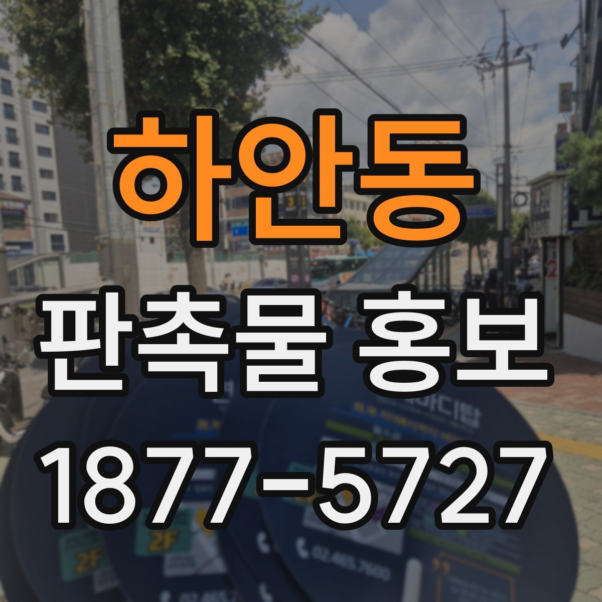 하안동 판촉물 홍보