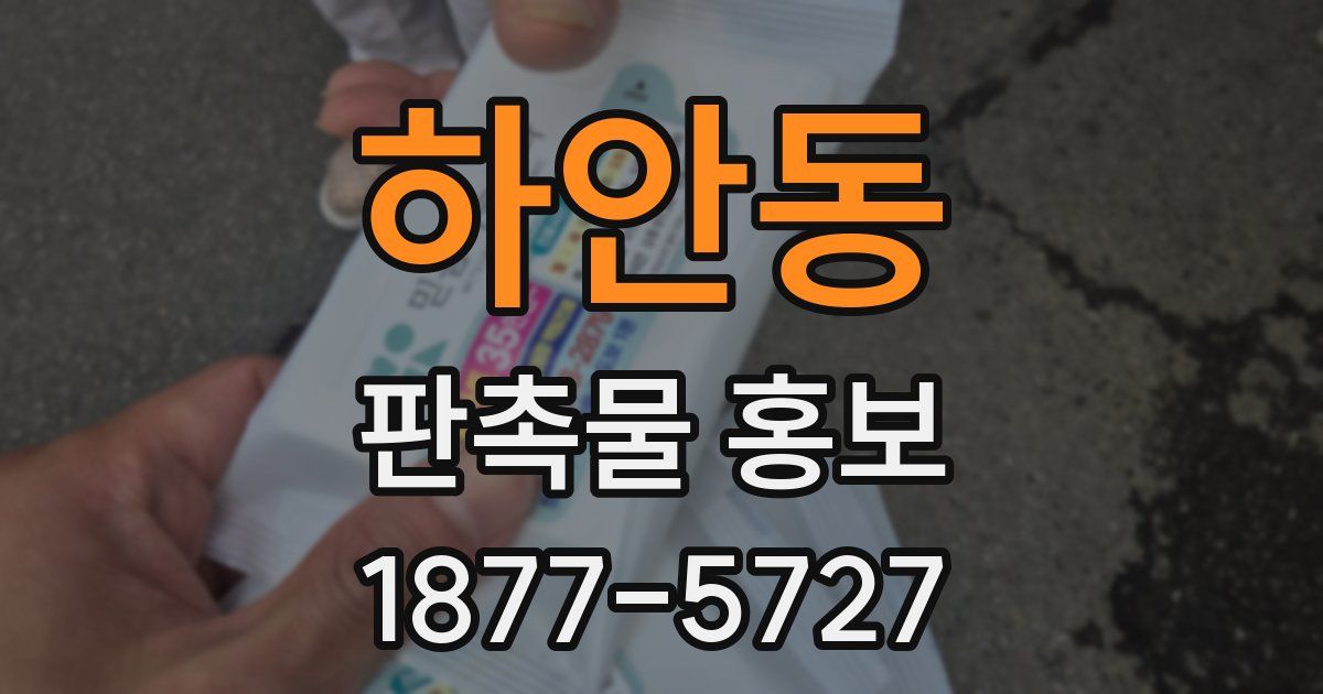 하안동 판촉물 홍보