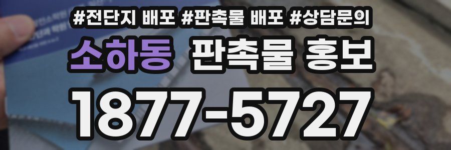 소하동 판촉물 홍보