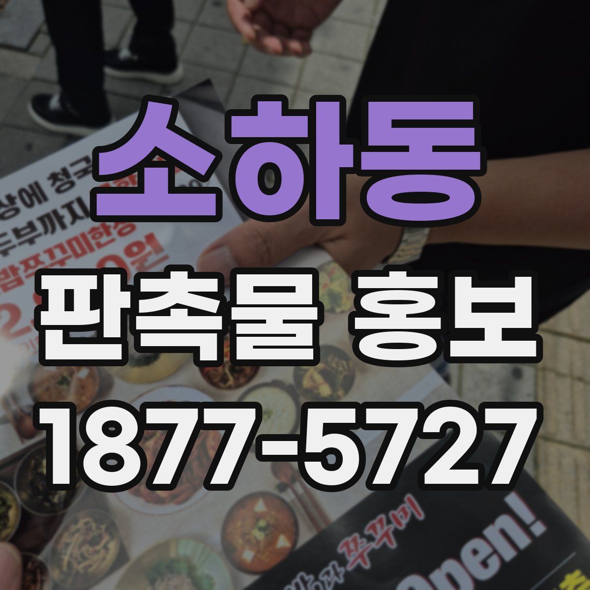 소하동 판촉물 홍보