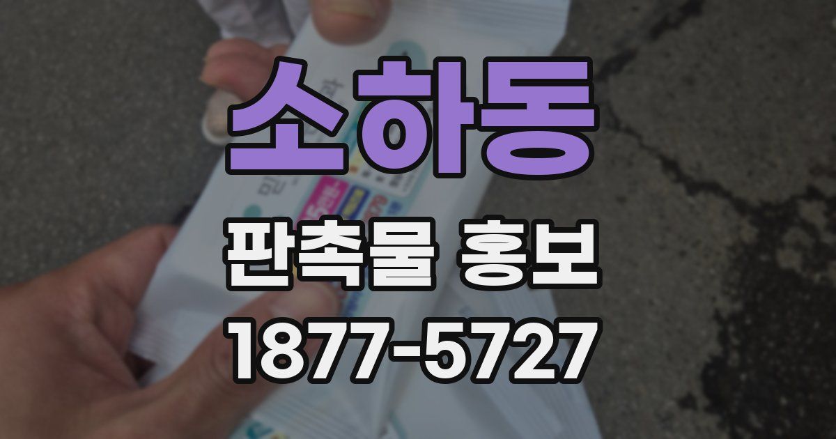 소하동 판촉물 홍보